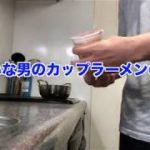 野菜嫌いな男のカップラーメンの作り方