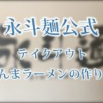 永斗麺公式!テイクアウトさんまラーメンの作り方!