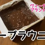 ヴィーガン ローブラウニー【プラントベース】【ベジタリアンレシピ】【ヴィーガン レシピ】【ヴィーガンスイーツ】