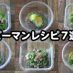 【お弁当/作り置き】5分以内に出来るピーマンレシピ7選