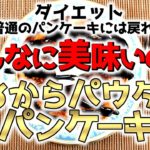【ダイエット】糖質制限スイーツ！低糖質のおからパウダーで本当に美味しいパンケーキが作れるの？糖質３．２ｇ！調理時間１０分！【－４５キロのトレーナー】