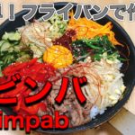 【冷蔵庫の野菜をもりもり消費!】簡単フライパンで作るビビンバ!!