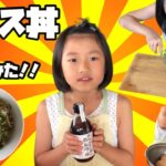 シラス丼作ってみた 伊吹いりこのめんつゆで!子供だけど出来た!