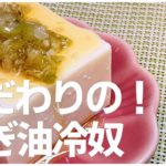 【おつまみレシピ】こだわりの!ねぎ油冷奴の作り方【オンライン飲み会にも!】