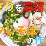 あさりを丸ごと使った塩タレそばの作り方【まぜそば】【飯テロ】