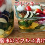 畑で取れた野菜をピクルスにしました。 #ピクルス #作り方 #レシピ #コリンキー