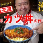 【漢飯】デブ飯王流!サクサクあとのせ!美味しいカツ丼の作り方!【男飯】