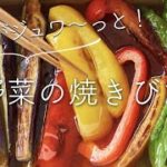 夏野菜の焼きびたしのレシピ・作り方