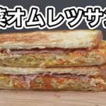 【野菜オムレツサンド】料理家を目指すサラリーマンの今日の献立🍳【簡単レシピと作り方】