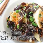 キクラゲと彩り野菜の冷菜の作り方。簡単・節約料理　和えるだけ！女性に嬉しい食材で栄養が豊富!　#キクラゲ　#きくらげ　#木耳　#夏バテレシピ　#ヘルシーサラダ　#免疫力　#ダイエット