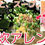 【雑炊】たっぷり野菜のホッと、スープ。アレンジレシピ②