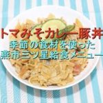 トマみそカレー豚丼作り方