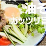 【レシピ】ガッツリ旨麺！油そばの作り方【かんたん・はやい・うまい！】