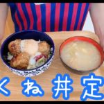 つくね丼の作り方！何個でも食べられるつくねです！