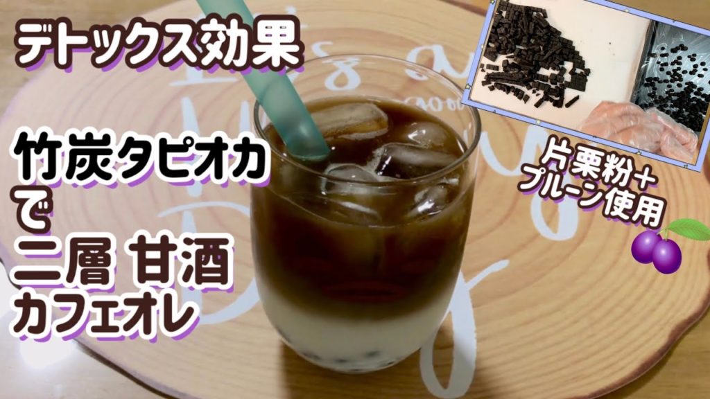 デトックス効果 竹炭タピオカ 二層カフェオレ 作り方 レシピ 竹炭パウダー 米麹甘酒 レシピ動画