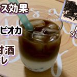 【デトックス効果】竹炭タピオカ 二層カフェオレ 作り方 レシピ 竹炭パウダー 米麹甘酒