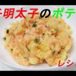 レシピ１４　～辛子明太子のポテサラ～