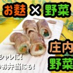 阿蘇食品簡単レシピ『庄内麩の野菜巻き編』