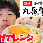 丸亀製麺社員直伝！裏レシピ自宅でやってみた！