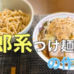 【マシマシ】二郎系つけ麺の作り方【家二郎】【ラーメン二郎】