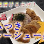【一晩漬けるだけアレンジレシピ】病みつき！鶏ハムチャーシュー丼！