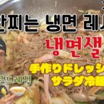日本語字幕/일본인 와이프가 알려주는대로 만드는 레시피/冷麺のスープがなくても食べられるレシピ/살 안찌는 냉면 레시피입니다. 당근드레싱을 소스로 사용한 샐러드와 냉면의 만남이죠.