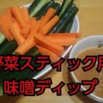 【簡単レシピ】野菜スティック用味噌ディップソース