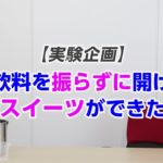 【アレンジレシピ】振る飲料を振らずに開けると、謎のスイーツができた！？