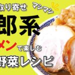 行列店マル秘レシピ！二郎系ラーメンを楽しむクタ野菜！