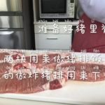 日式豬排蓋飯的做法　　我が家のカツ丼の作り方