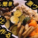 超簡単な鶏肉と野菜の煮物の作り方、誰でも出来る黄金比レシピをご紹介！