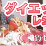 【ダイエット飯】糖質ゼロ麺で作る今すぐ出来る冷製パスタ風レシピ【糖質オフ】【フライパンいらず】
