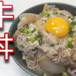 勝ちました！絶対に美味しい牛丼できちゃいました！簡単レシピでプロ級