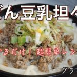 【うどん豆乳坦々麺】まな板と包丁を使わない超簡単レシピ|肉味噌炒めときざみネギは作り置きしておくと便利