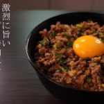 【激烈に旨いピリ辛肉みそスタミナ丼ぶり】の作り方
