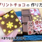 簡単！火を使わないお菓子作りで子供も安心｜プリントチョコの作り方レシピ