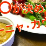 バーニャカウダ作り方 【バーニャ・カウダ】イタリアン定番ソースで野菜を美味しく食べる