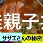 【サザエさん】【イクラ】【鮭】【親子】【丼】【秘密】【中島君】【三河屋】【セブンイレブン】【日曜日】【レシピ】【トピック】【鰹】【カツオ】