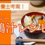 【鶏むねレシピ】ヘルシー!!野菜たっぷりの「鶏汁」レシピを管理栄養士が教えます!!|味噌汁|ダイエットレシピ