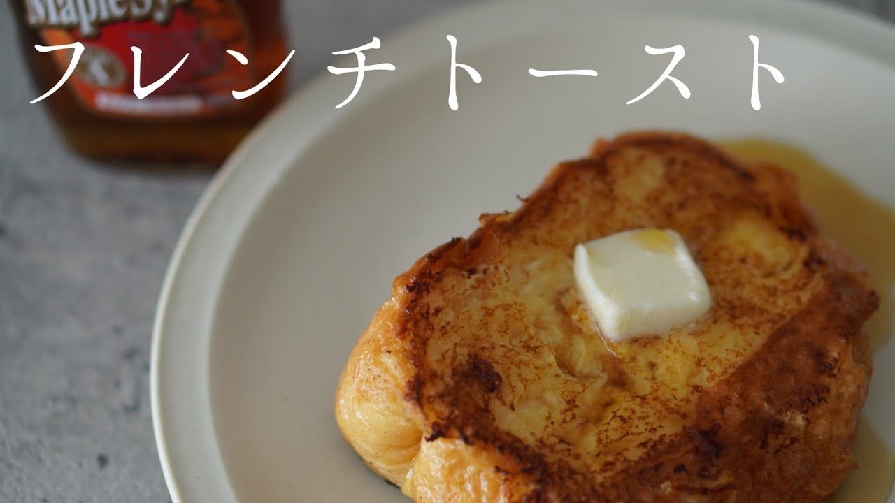 一人前から作るフレンチトーストの作り方 レシピ動画