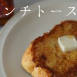 一人前から作るフレンチトーストの作り方