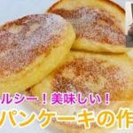 【豆腐スイーツ】子どものおやつに抜群！簡単でヘルシーな豆腐パンケーキを紹介します