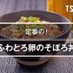 ふわとろ卵のそぼろ丼のレシピ