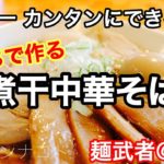 【プロが教える】おうちで作る！美味しい煮干らーめんレシピ
