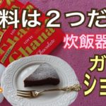 【炊飯器レシピ】ガトーショコラ 簡単スイーツ