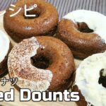 【油で揚げない】焼きドーナツの作り方ー｜｜ヘルシースイーツ｜｜