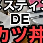 【完璧】新しいカツ丼の作り方を考えました❣️