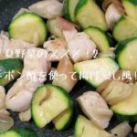 夏野菜のススメ！２　作り置き出来る、冷製揚げびたし風！