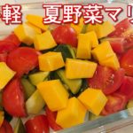 夏野菜マリネ、一番大好きなサラダのレシピです。　お手軽に作れます
