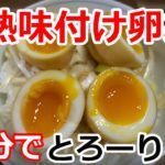 【超とろとろ】半熟味付け卵丼の作り方
